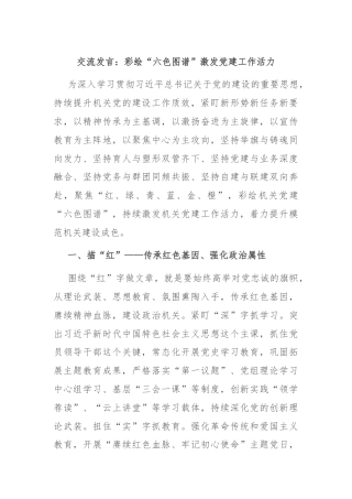 交流发言：彩绘“六色图谱”激发党建工作活力