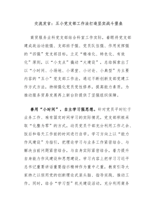 交流发言：五小党支部工作法打造坚实战斗堡垒