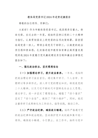 教体局党委书记2024年述责述廉报告