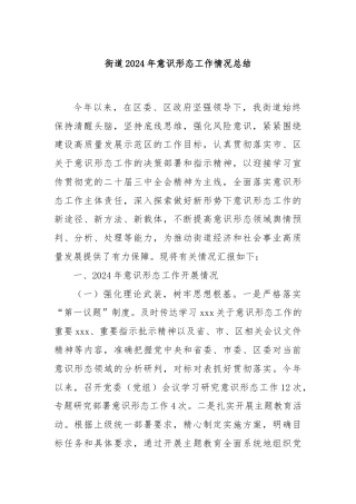 街道2024年意识形态工作情况总结