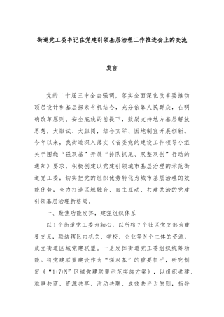 街道党工委书记在党建引领基层治理工作推进会上的交流发言