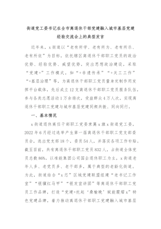 街道党工委书记在全市离退休干部党建融入城市基层党建经验交流会上的典型发言