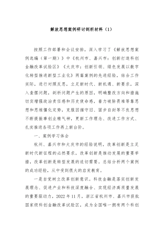 解放思想案例研讨剖析材料（1）
