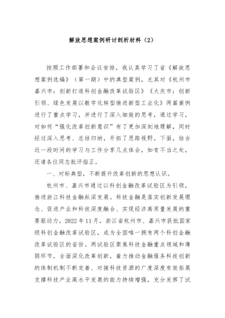 解放思想案例研讨剖析材料（2）
