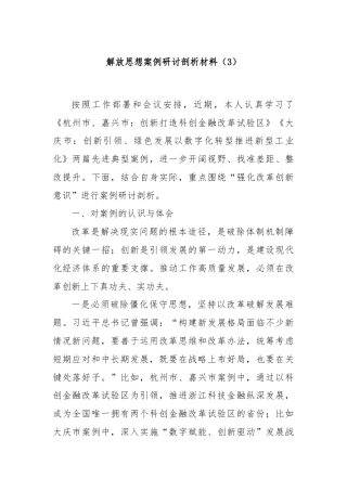 解放思想案例研讨剖析材料（3）