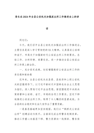 局长在2024年全县公安机关加强派出所工作推进会上的讲话