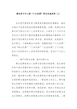 理论学习中心组“六大纪律”研讨交流材料（1）