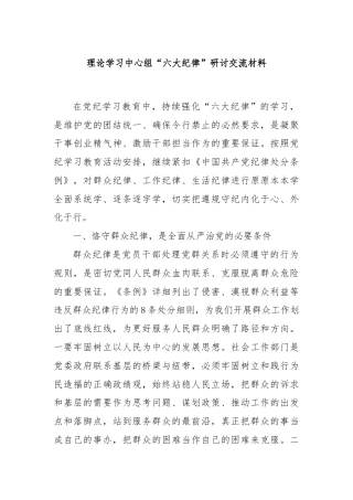 理论学习中心组“六大纪律”研讨交流材料
