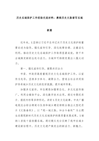 历史名城保护工作经验交流材料：赓续历史文脉谱写名城新篇