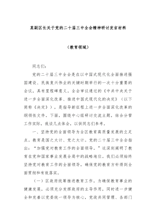 某副区长关于党的二十届三中全会精神研讨发言材料（教育领域）