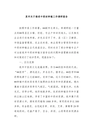 某市关于推进中药材种植工作调研报告