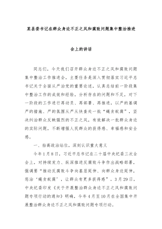 某县委书记在群众身边不正之风和腐败问题集中整治推进会上的讲话