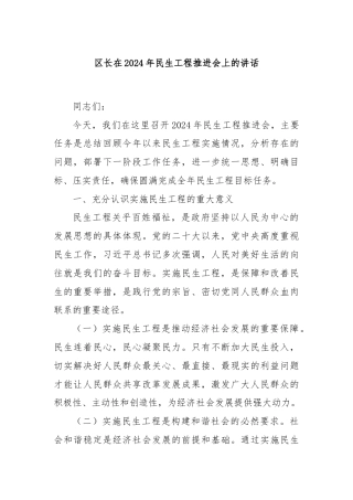 区长在2024年民生工程推进会上的讲话