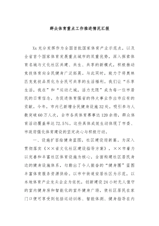 群众体育重点工作推进情况汇报