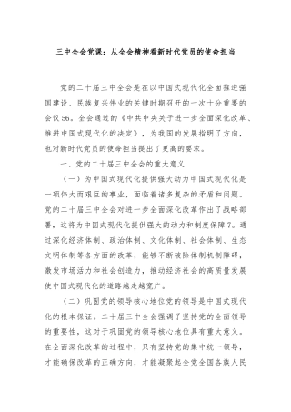三中全会党课：从全会精神看新时代党员的使命担当