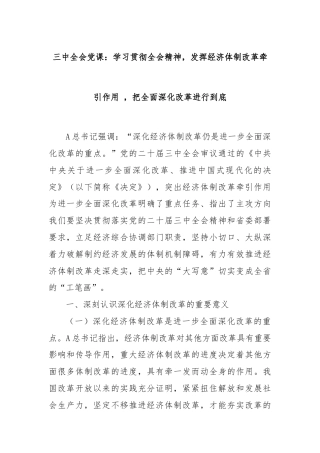 三中全会党课：学习贯彻全会精神，发挥经济体制改革牵引作用 ，把全面深化改革进行到底