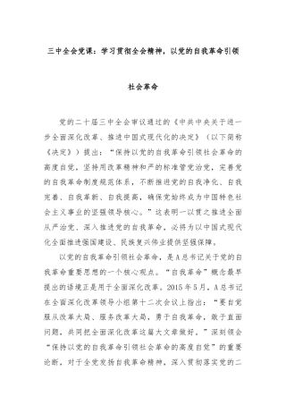 三中全会党课：学习贯彻全会精神，以党的自我革命引领社会革命