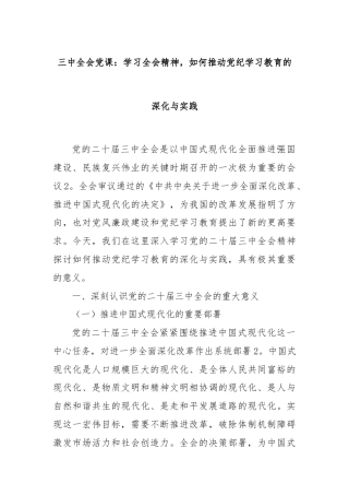 三中全会党课：学习全会精神，如何推动党纪学习教育的深化与实践