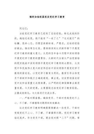 慎终如始抓紧抓实党纪学习教育