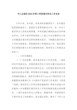 市工业园区2024年第三季度意识形态工作总结