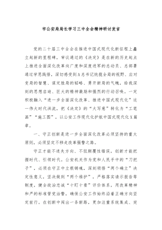 市公安局局长学习三中全会精神研讨发言