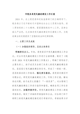 市税务局党风廉政建设工作汇报