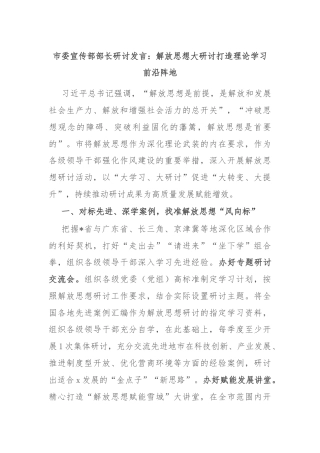 市委宣传部部长研讨发言：解放思想大研讨打造理论学习前沿阵地