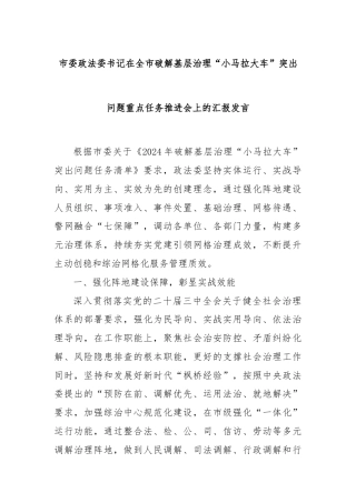 市委政法委书记在全市破解基层治理“小马拉大车”突出问题重点任务推进会上的汇报发言