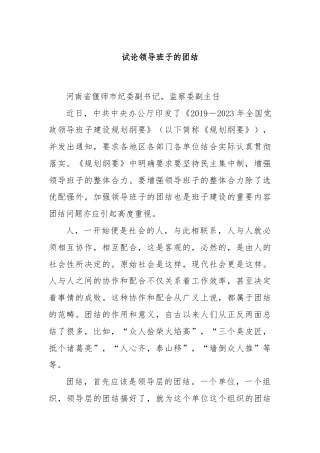 试论领导班子的团结