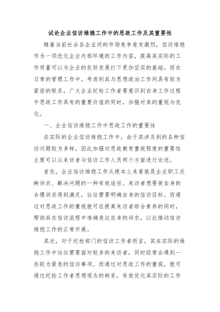 试论企业信访维稳工作中的思政工作及其重要性