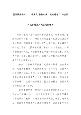 县法院夯实4321工作模式 积极创建“无讼村屯” 为全面实现乡村振兴提供司法保障