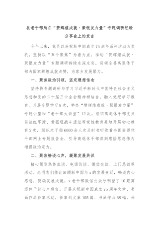 县老干部局在“赞辉煌成就・聚银发力量”专题调研经验分享会上的发言