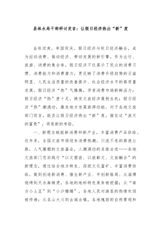 县林水局干部研讨发言：让假日经济热出“新”度