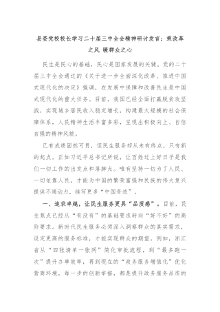 县委党校校长学习二十届三中全会精神研讨发言：乘改革之风 暖群众之心