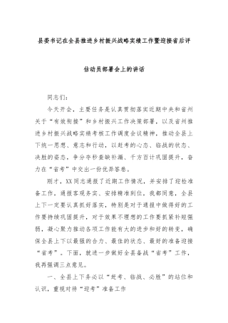 县委书记在全县推进乡村振兴战略实绩工作暨迎接省后评估动员部署会上的讲话