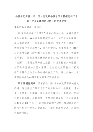 县委书记在县（市、区）党政领导班子学习贯彻党的二十届三中全会精神研讨班上的交流发言