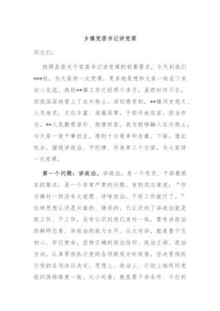 乡镇党委书记讲党课
