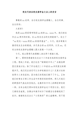 校友代表在校友励学金大会上的发言