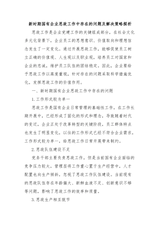 新时期国有企业思政工作中存在的问题及解决策略探析