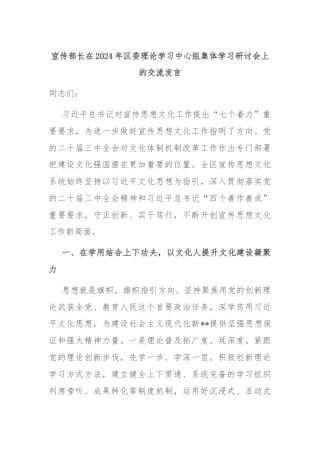 宣传部长在2024年区委理论学习中心组集体学习研讨会上的交流发言