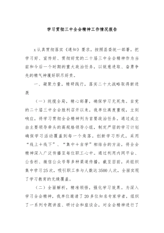 学习贯彻三中全会精神工作情况报告