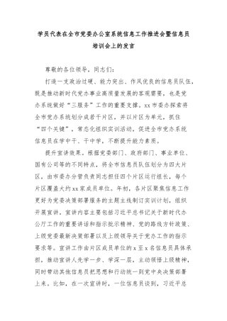 学员代表在全市党委办公室系统信息工作推进会暨信息员培训会上的发言