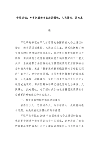 学院讲稿：牢牢把握教育的政治属性、人民属性、战略属性