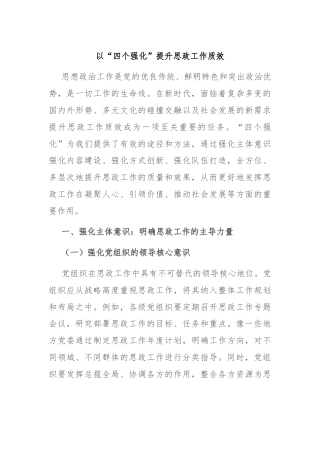 以“四个强化”提升思政工作质效