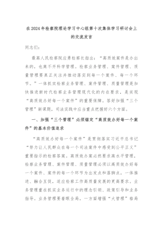 在2024年检察院理论学习中心组第十次集体学习研讨会上的交流发言