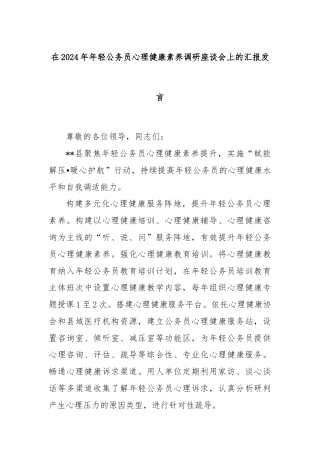 在2024年年轻公务员心理健康素养调研座谈会上的汇报发言