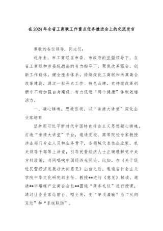 在2024年全省工商联工作重点任务推进会上的交流发言