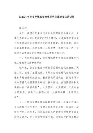 在2024年全省市域社会治理现代化推进会上的讲话