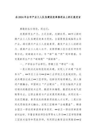 在2024年全市产业工人队伍建设改革推进会上的汇报发言