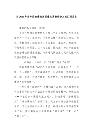 在2024年全市法治建设高质量发展推进会上的汇报发言